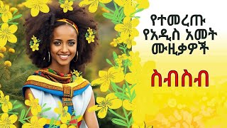 Secrets of Ethiopian New Year 2017 Music [upl. by Kassel]