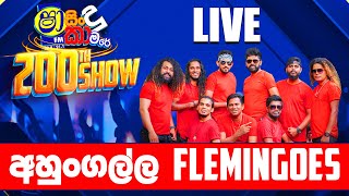 SHAA FM SINDU KAMARE 200TH SHOW  AHUNGALLA FLEMINGOES [upl. by Naitsirt]