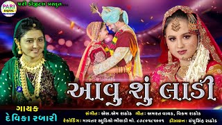 દેવિકા રબારીઆવુ સુ લાડીAavu Su Ladi Devika Rabari Deshi Song [upl. by Onitnas]