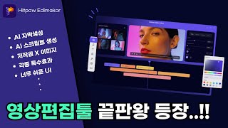 AI로 음성 텍스트 변환이 가능하다 HitPaw Edimakor 동영상 편집 프로그램 [upl. by Murrell]