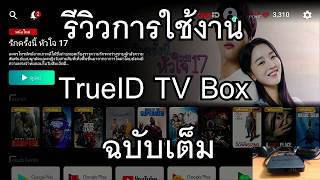 รีวิวการใช้งาน TrueID TV Box ฉบับเต็ม [upl. by Goldfarb]