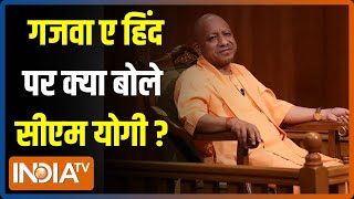 CM Yogi In Aap Ki Adalat गजवा ए हिंद का सपना देखने वालों को सीएम योगी ने अच्छे से समझा दिया [upl. by Coleen]