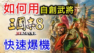 【三國志8 Remake】如何用自創武將 快速爆機 [upl. by Freemon]