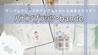 購入品紹介：パピアプラッツ、チェックマステ＆bandeレトロデパート（声あり） [upl. by Johny69]