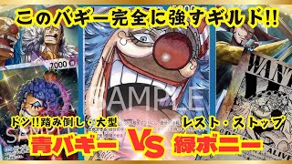 【ワンピースカード】【対戦動画】青バギー🆚緑ボニー バギーのフルムーブが強すギルド⁉️インペルダウン参戦‼️ [upl. by Nosilla]