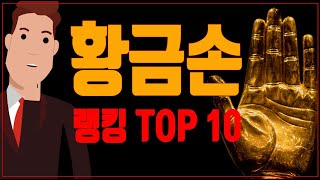 황금손 랭킹 TOP 10최고의 손금을 찾아라The King of Kings [upl. by Retsim]