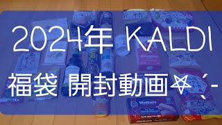 【福袋】【開封】【KALDI】2024年 カルディの福袋が抽選で当たりました🧧開封動画になります。4500円ですが、かなりお買い得です𖤐 ̖́‬ [upl. by Boar]