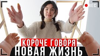 КОРОЧЕ ГОВОРЯ НОВАЯ ЖИЗНЬ От первого лица Игра в реальной жизни [upl. by Clabo]