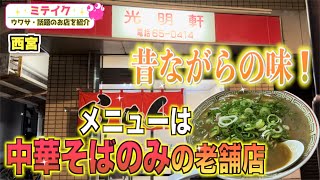 【西宮ラーメン】メニューは1つだけ❗️【光明軒】地元で長年愛される老舗店 [upl. by Richmond]