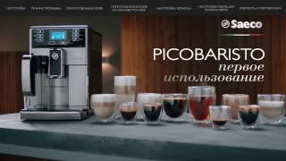 Автоматическая кофемашина Saeco PicoBaristo первое включение [upl. by Aihseuqal]