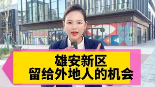 百年之内不会再出现第二个雄安新区，目前雄安新区房子可以买了，我们普通人可以买了，不需要条件，可以上学，还带天然气 [upl. by Menedez]