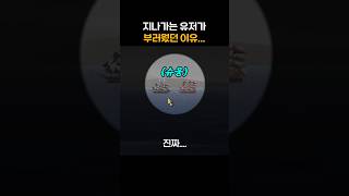 지나가는 유저가 부러웠던 이유shorts [upl. by Toffic]