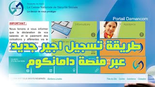 DAMANCOM طريقة تسجيل اجير جديد عبر منصة دامانكوم [upl. by Lehteb]