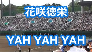 花咲徳栄「YAH YAH YAH」 [upl. by Eisen]