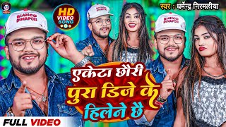 Video  एकेटा छौरी पुरा डिजे के हिलेने छै Dharmendra Nirmaliya  Ekta Chhori Pura Dj Ke Hilene Che [upl. by Barnebas]