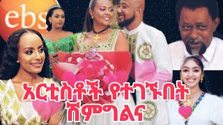 🛑 የ ebsሷ ጋዜጠኛ ተሞሸረችብዙ አርቲስቶች የተገኙበትehudnbeebsቅኔ የአዲስ ምዕራፍ ኘሮግራም አዘጋጅ ቃልኪዳንግርማተራመዝናኛtiktoklive [upl. by Elicec]