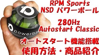 RPM Sports NSD パワーボール 280Hz Autostart Classic オートスタート機能搭載 回し方・商品紹介 [upl. by Narbig]