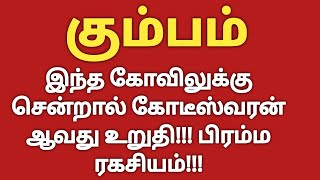 கும்பம்  இந்த கோவிலுக்கு சென்றால் கோடீஸ்வரன் ஆவது உறுதி  Kumba Rasi Palan 2023  Kumbam Rasi 2023 [upl. by Anita668]