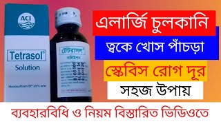 টেটরাসল সলিউশন এর কাজ কি The use of the Tretrasol sulotion full Details in bangla [upl. by Lamp]