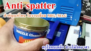 Anti Spatter Gel จำเป็นแค่ไหน ในการเชื่อม MIGMAG [upl. by Ybanrab]