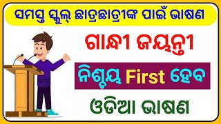 ଗାନ୍ଧୀ ଜୟନ୍ତୀ ଭାଷଣ 2024  Gandhi Jayanti Odia Bhasana  October 02 Gandhi Jayanti Debate [upl. by Artemisa]