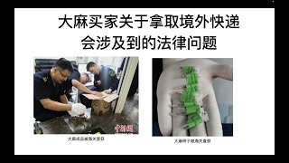 购买大麻之大麻买家关于拿取境外快递会涉及到的法律问题 [upl. by Klusek542]