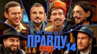 Игра в Правду  СПОРТ  14  Шастун Позов Джабраилов Стахович Косицын  Кутузов [upl. by Peih]