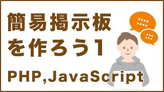 プログラミングを使って掲示板を作ろうPart1【JavaScriptPHP】 [upl. by Ahsiekin65]