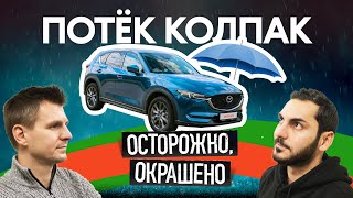 Что может скрывать МАЛЕНЬКАЯ ЦАРАПИНА Mazda CX5 на вторичке с интересным прошлым [upl. by Laikeze]