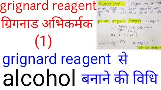 ग्रिग्नार्ड अभिकर्मकgrignard reagent in hindialcohal banane ki vidhiBSC final year organic chemis [upl. by Nylak]