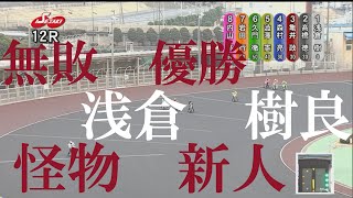 【史上 最速 優勝！】負け知らず 浅倉 樹良 伊勢崎オートレース場 2024年2月15日 [upl. by Candless]