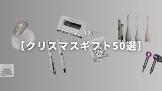 【50選】クリスマスプレゼントにおすすめの商品 [upl. by Walford]