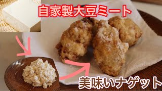 【簡単ヘルシー料理】自家製大豆ミートでナゲット作ったら簡単美味いヘルシー♪ [upl. by Hinch295]