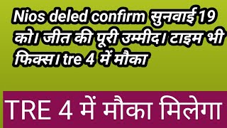 Nios deled confirm सुनवाई 19 को। जीत की पूरी उम्मीद। टाइम भी फिक्स। tre 4 में मौका [upl. by Cochard359]