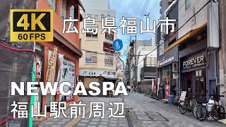 NEWCASPA福山駅前周辺のまちなみ（広島県福山市） [upl. by Pellegrini]