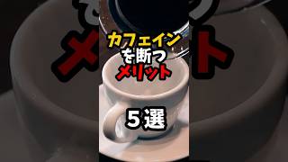 カフェインを断つメリット5選健康 禁止 shorts [upl. by Svensen]