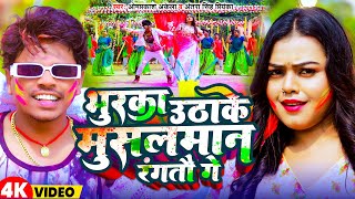 Videoभुरका उठाके मुसलमान रंगतौ गे  Omprakash Akela  Antra Singh Priyanka  Magahi Holi Video 2024 [upl. by Ennirok]