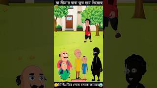 ঘাসীতার বাবা ভূত হয়ে গেলো mehebub animationbachader cartoonchotider cartoonkids cartoon [upl. by Zinck]