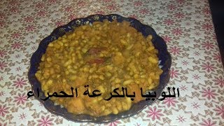 طبق اليوم  اللوبيا فاصوليا بالكرعة الحمراء [upl. by Oinigih]