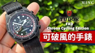 Op316 Tudor 帝舵 Pelagos FXD Chrono quotCycling Editionquot  可破風的手錶 [upl. by Schonfeld987]