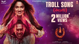 Troll Song Telugu  UITheMovie  Upendra  Reeshma  Ajaneesh B Lahari FilmsVenus Enterrtainers [upl. by Dryfoos]