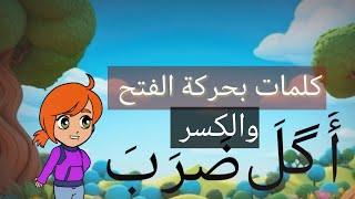 الحروف العربية للأطفال كلمات بالفتحة للاطفال الحروف العربية للأطفال [upl. by Garfinkel816]