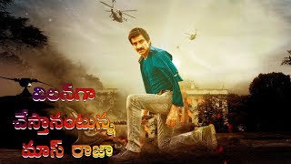 మాస్ రాజా రవితేజ భవిష్యత్తులో విలన్‌గా  Ravi Teja villain role in movie [upl. by Odlaw]