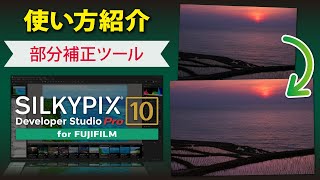 【部分補正ツール】SILKYPIX Developer Studio Pro10 for FUJIFILM [upl. by Annahsal456]