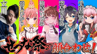 【スト6 】せつな祭2 出場決定！ 大会に向けてチーム顔合わせじゃ！【千羽黒乃】 [upl. by Omrelliug749]