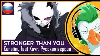 Stronger Than You Kuraiinu Sans Response На русском [upl. by Nosyaj]