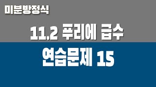 미분방정식 112 푸리에 급수 Part6 연습문제 15 [upl. by Adnawahs]