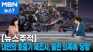 뉴스추적 대만의 호출기 제조사 쏠린 의혹에 당황…왜 호출기인가 MBN 뉴스7 [upl. by Assirroc622]