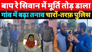 असामाजिक तत्वों ने Siwan में मूर्ति को तोड़ डाला गांव में तनाव और बवाल  A1NEWSBIHARIN [upl. by Charteris]