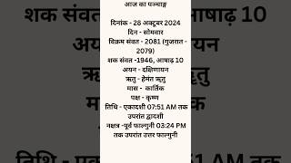 आज का पंचांग 28 October 2024 shorts shortsfeed youtubeshorts panchang aajkapanchang viral [upl. by Enalb]